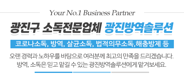 광진방역솔루션_메인문구_내용