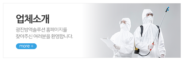 광진방역솔루션_메인상단_회사소개