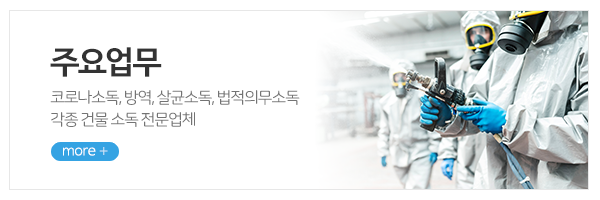 광진방역솔루션_메인상단_주요업무