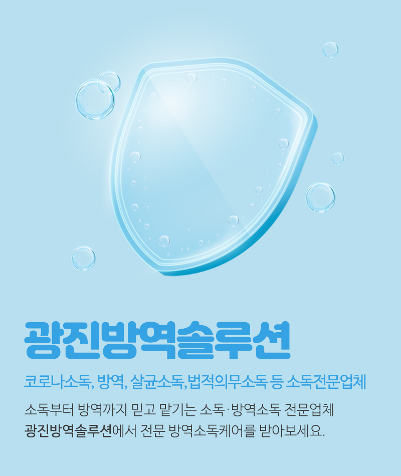 20241023092522_ua0TVHYv.jpg_carousel_광진구방역업체_광진방역솔루션,방역소독,코로나소독,방역,해충방제,법적의무소독,살균소독,해충방역,광진구방역소독업체,광진구,강동구,송파구,중랑구,강동구방역업체,송파구방역업체,중랑구방역업체