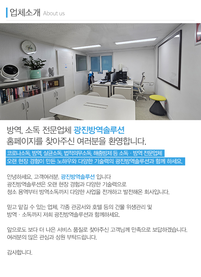 광진방역솔루션_내용_내용