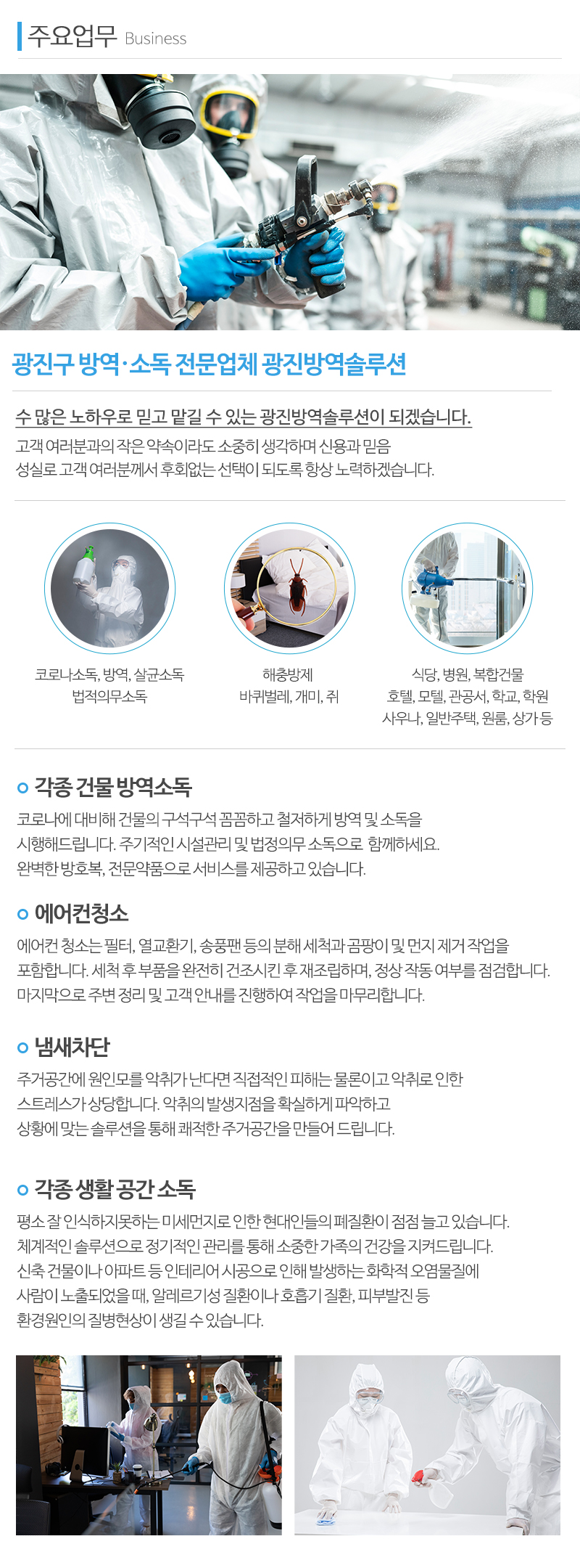 광진방역솔루션_내용_내용